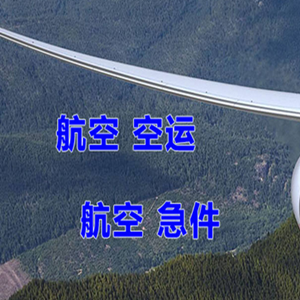 凯里黄平航空空运快递-选东方航空和上海航空